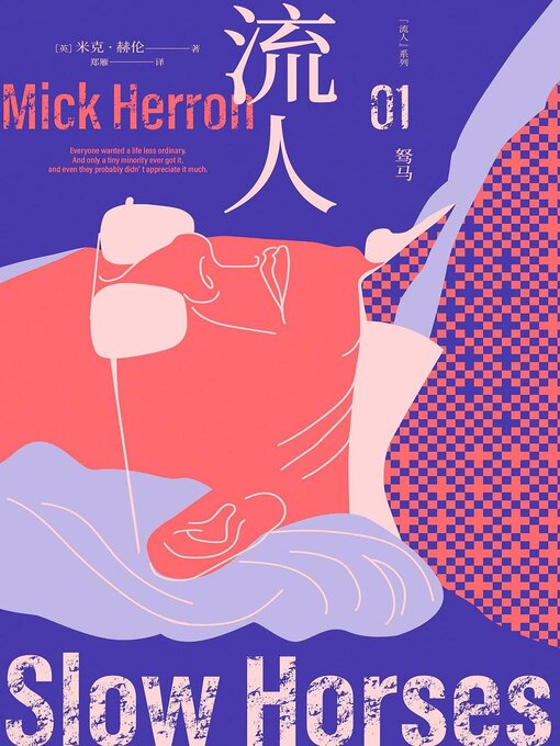 Title details for 驽马 by [英]米克·赫伦 - Available